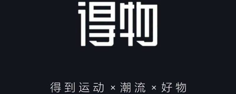 得物会发中通快递吗 得物为什么会发中通快递