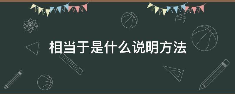 相当于是什么说明方法（相当于是什么说明方法的标志）