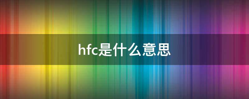 hfc是什么意思（英孚hfc是什么意思）