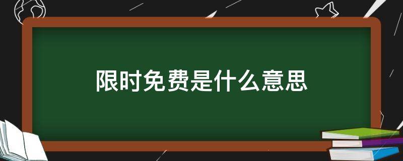 限时免费是什么意思 不限时免费是什么意思