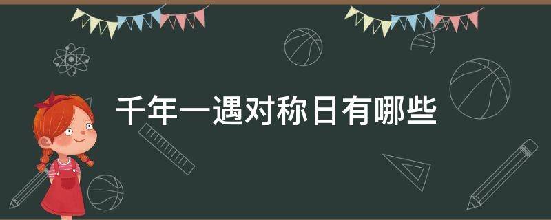 千年一遇对称日有哪些 千年一遇指的是