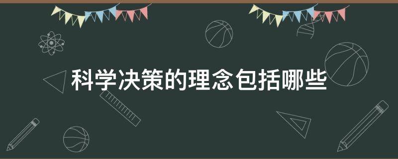 科学决策的理念包括哪些 科学决策的含义与标准