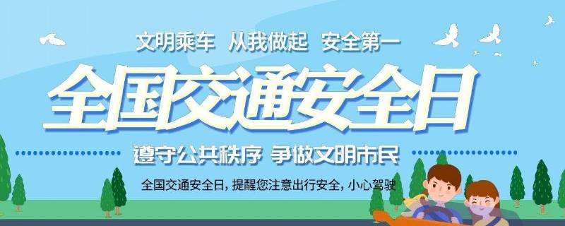 国家交通安全日是几月几日?（交通安全日是哪年哪月哪日）