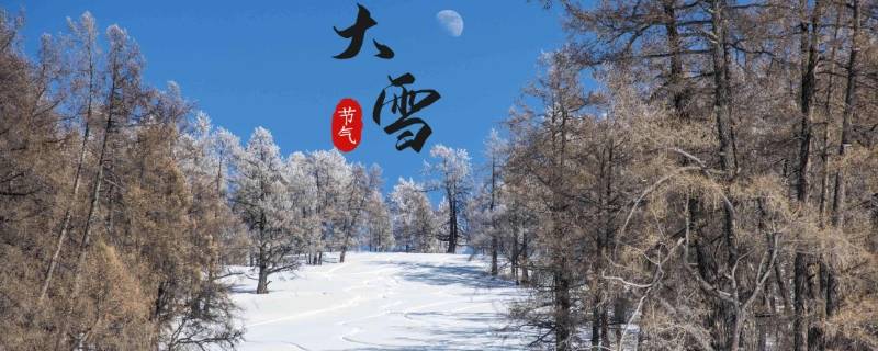 大雪节气有啥讲究 大雪节气有什么讲究