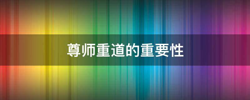 尊师重道的重要性 尊师重道的重要性20字