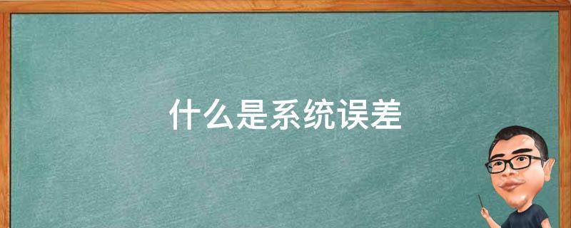 什么是系统误差（什么是系统误差和随机误差?正确度和精密度的含义）