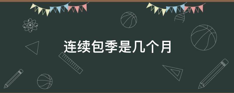 连续包季是几个月 百度云连续包季是几个月