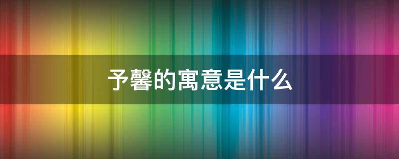 予馨的寓意是什么 馨予寓意是什么意思