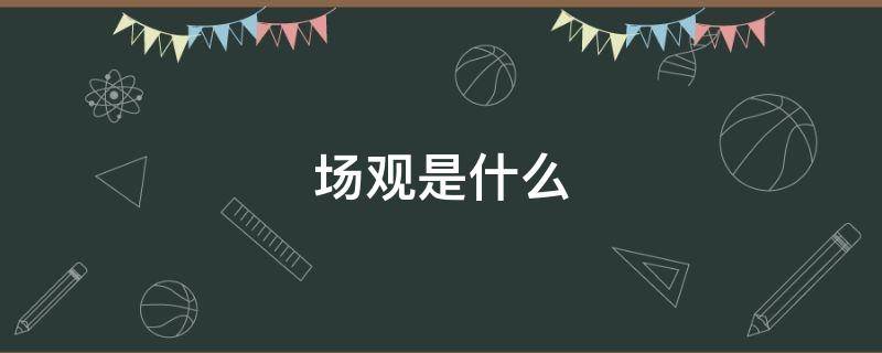 场观是什么（微信直播场观是什么）