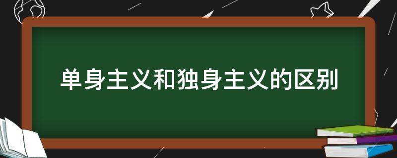 单身主义和独身主义的区别 独身主义好吗