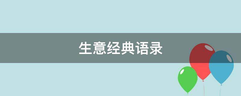 生意经典语录（范蠡生意经典语录）