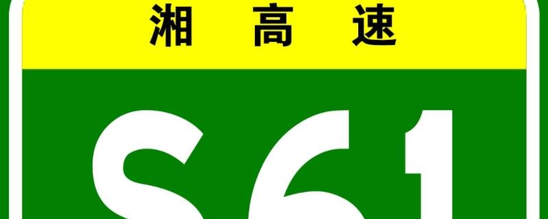 s61是什么高速公路 S61是什么高速