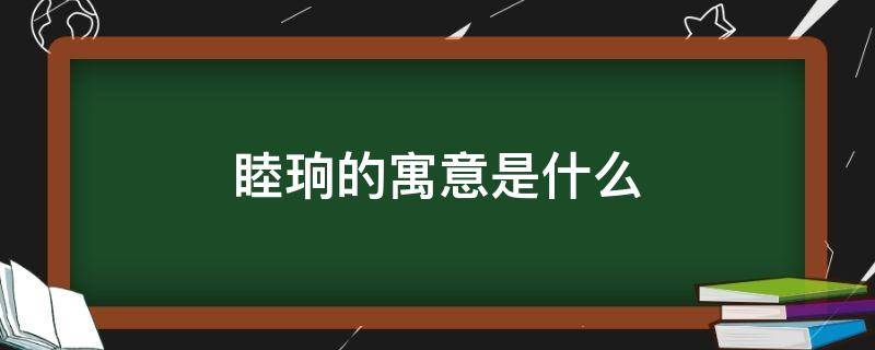 睦珦的寓意是什么（睦珦什么意思怎么读）