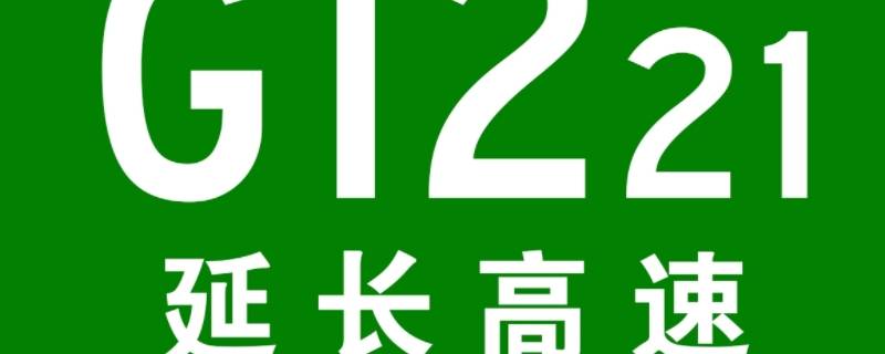 延长高速公路哪到哪里（延长县高速公路出口在哪里）