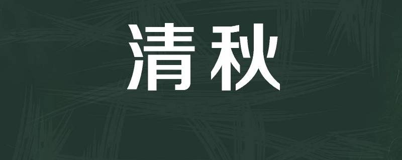 清秋名字的寓意 名字清秋的意思