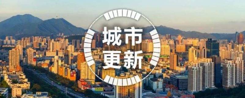 城市更新包括哪些内容（城市更新主要做什么）