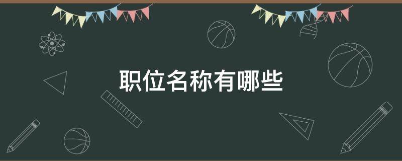 职位名称有哪些 公务员职位名称有哪些