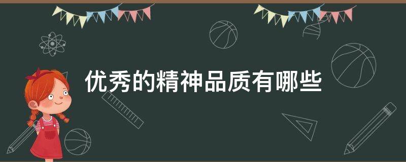 优秀的精神品质有哪些 具有怎样的精神品质