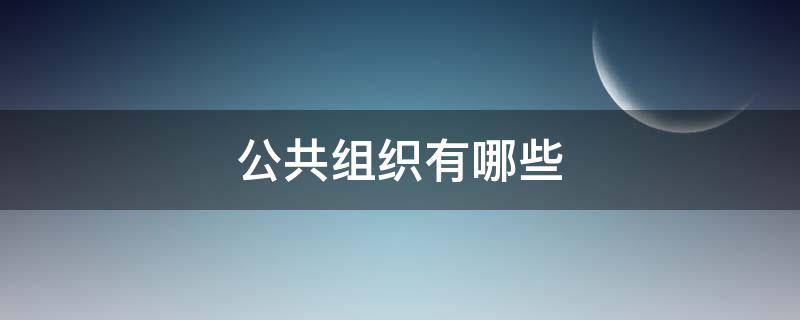 公共组织有哪些（强制性公共组织有哪些）