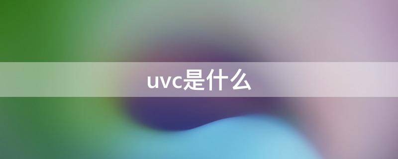 uvc是什么 uvc是什么大学