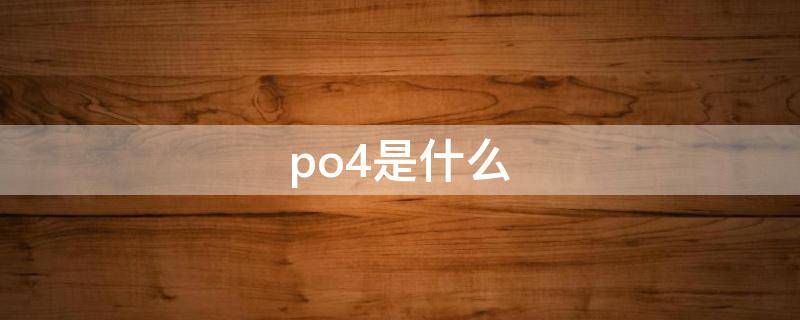 po4是什么（海缸的po4是什么）