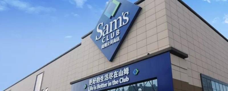 怎么办山姆会员店会员卡 怎样办山姆会员店的会员卡