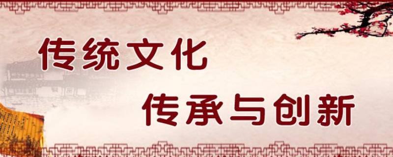 如何创新中国传统文化（如何创新中国传统文化500字）