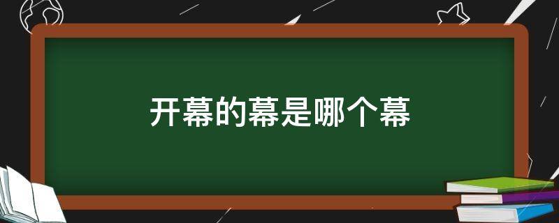 开幕的幕是哪个幕 开幕的幕怎么