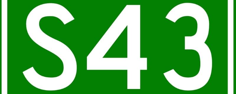 s43高速是什么高速路 S34高速
