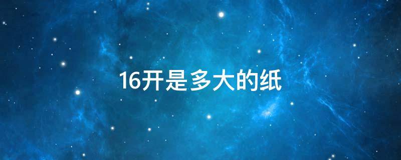 16开是多大的纸 16开是多大的纸和A4