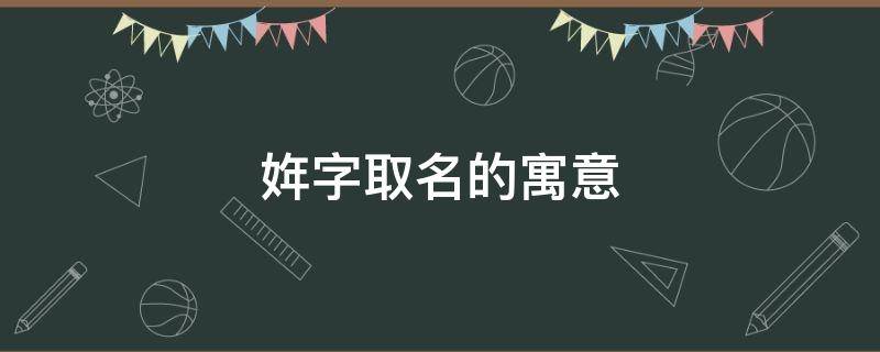 姩字取名的寓意 姩字取名的寓意是什么