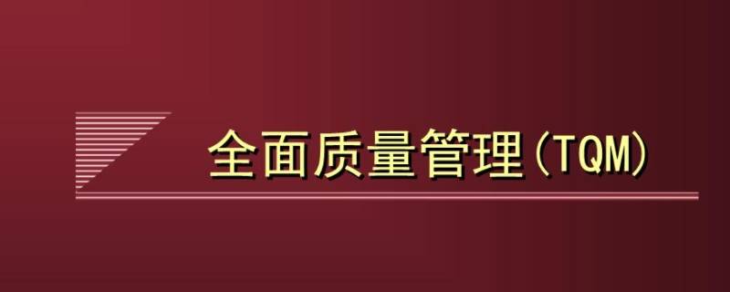 全面质量管理的特点 全面质量管理的特点及基本观点