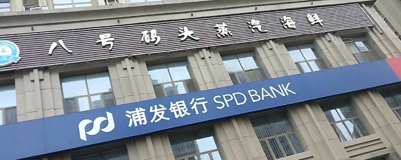 spdb是什么银行的缩写 dbs是什么银行的简称