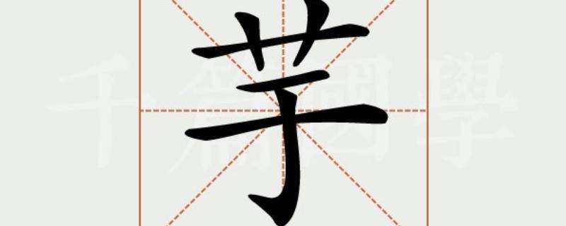 芋字取名的寓意是什么（芋字取名有什么意思）