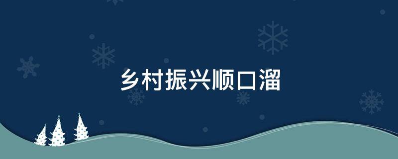 乡村振兴顺口溜 乡村振兴顺口溜贵州省瓮安县珠藏镇天气预报