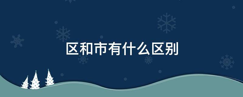 区和市有什么区别 区和市有什么区别吗