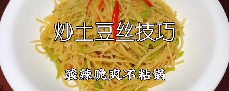 炒土豆丝如何不粘锅（怎样炒土豆丝不粘锅呢）