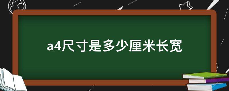 a4尺寸是多少厘米长宽（a4尺寸是多少厘米长宽ps）