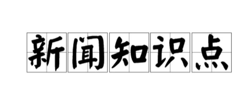 关于新闻的知识点（关于新闻的知识点总结）