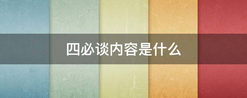 四必谈内容是什么 党员四必谈内容是什么