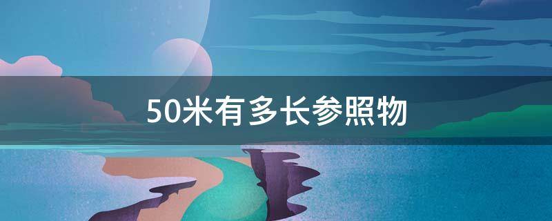 50米有多长参照物 50米大概多长参照物