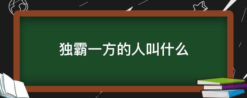 独霸一方的人叫什么 强横无赖独霸一方的人叫什么