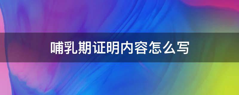 哺乳期证明内容怎么写 哺乳期证明报告怎么写