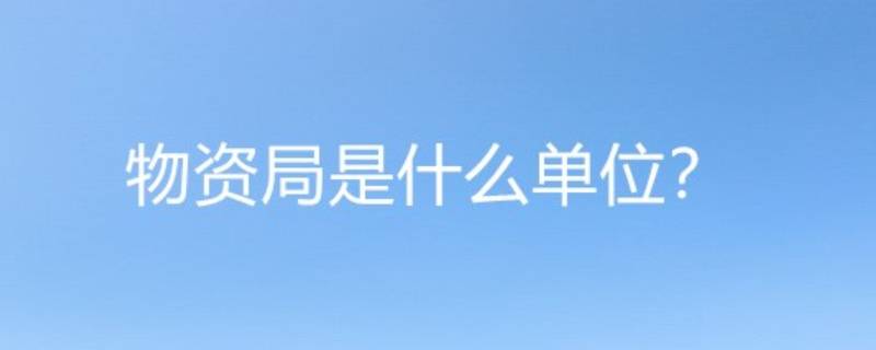 物资局是什么单位 西安物资局是什么单位