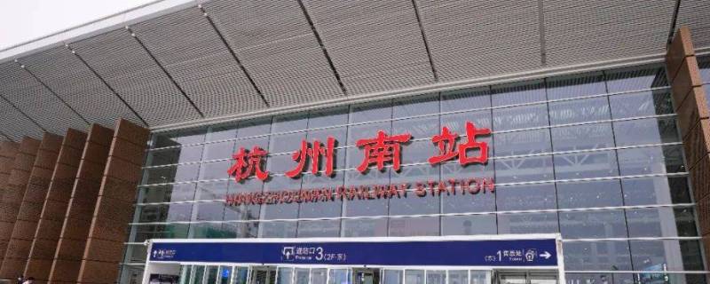 杭州火车南站是哪个站（杭州火车南站是什么站）