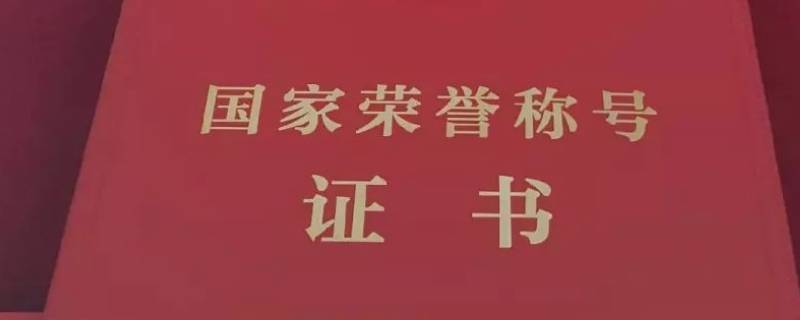 张伯礼被授予什么荣誉称号 张伯礼获国家荣誉称号