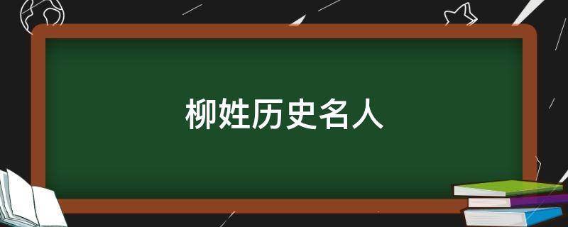 柳姓历史名人 柳姓历史名人的现状