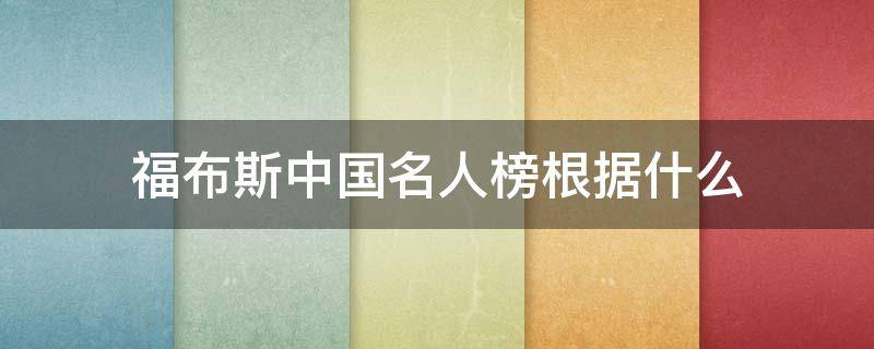 福布斯中国名人榜根据什么 福布斯中国名人榜根据什么排的