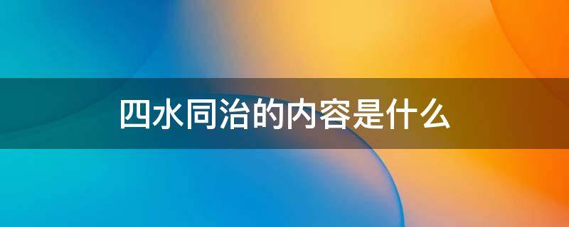 四水同治的内容是什么 河南省四水同治的内容是什么