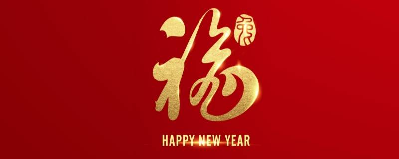 九字吉祥语（九字的吉祥语）